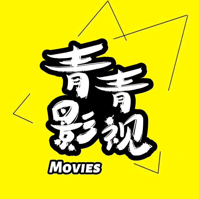 青青影视🛡️