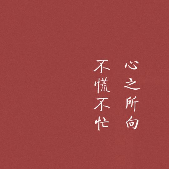 不渝