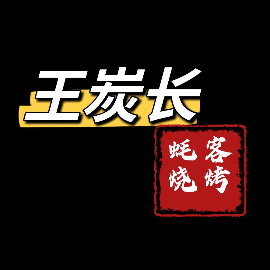 王炭长