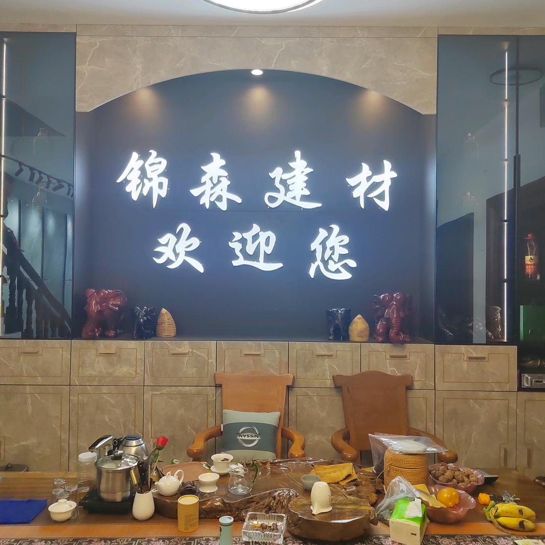 《勐腊锦森建材》