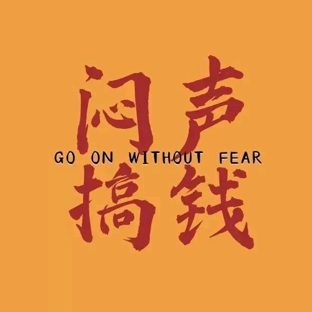 记一大过