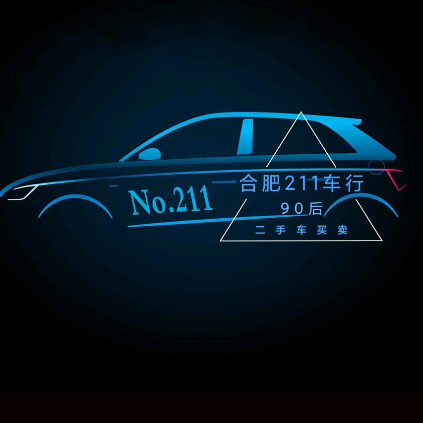 合肥211车行