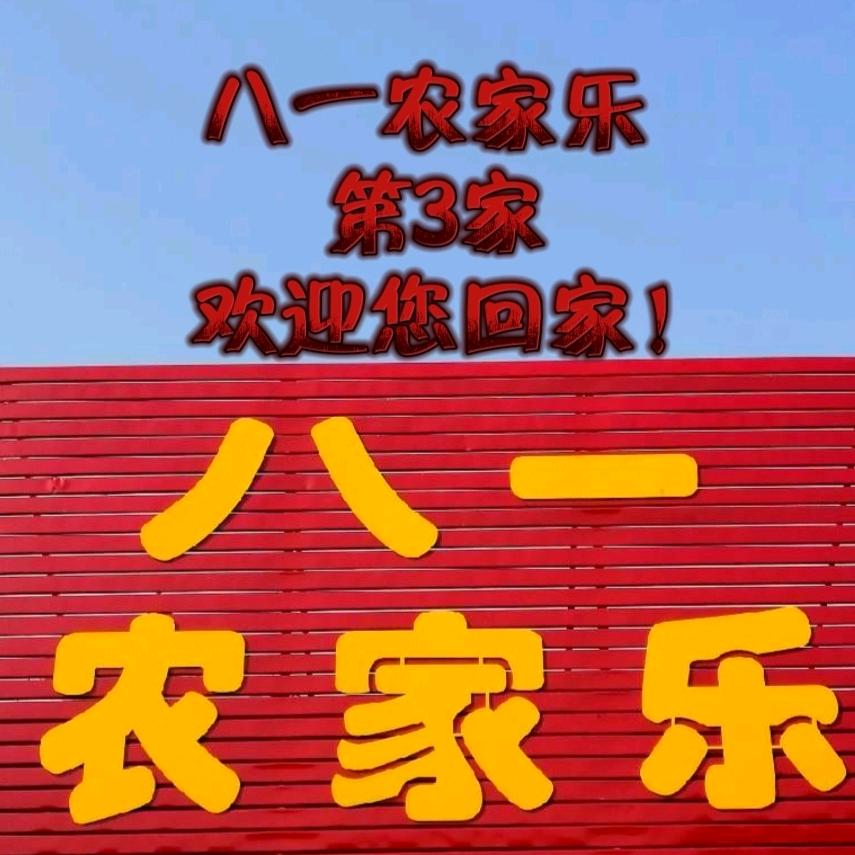 八一农家乐蒙蒙