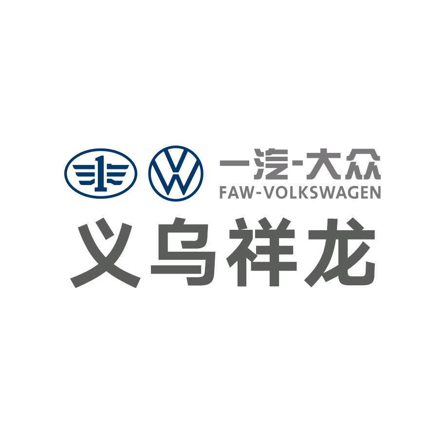 一汽大众义乌祥龙4S店
