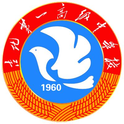 吉化第一高级中学校