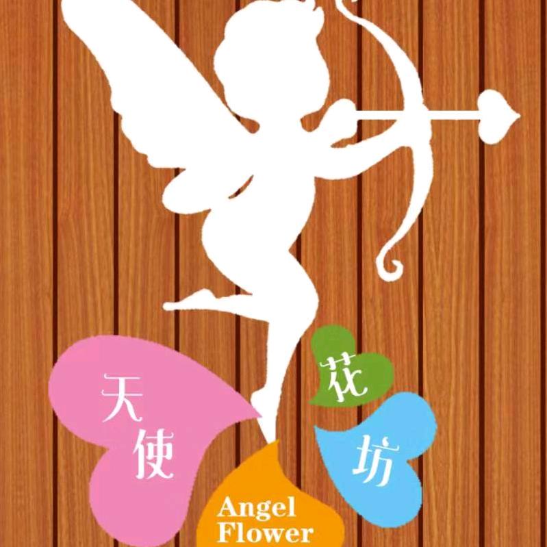 天使👼花坊
