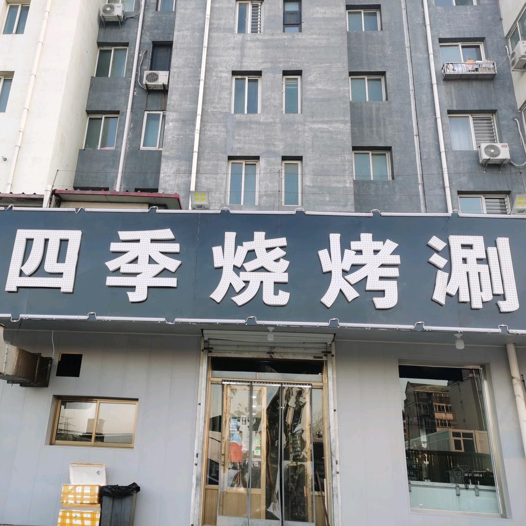 四季烧烤涮