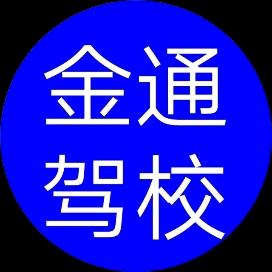 金通驾校