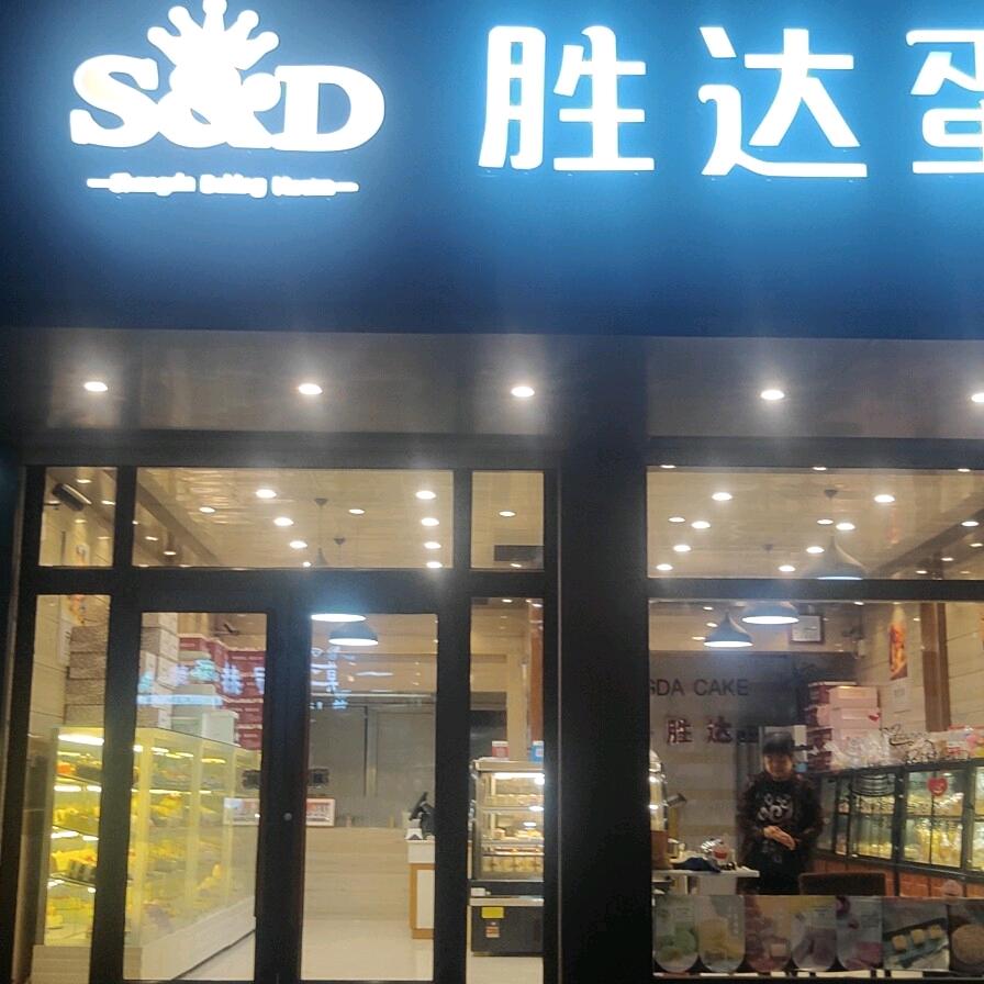 莱西市胜达蛋糕店