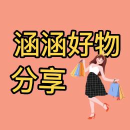 涵涵好物分享