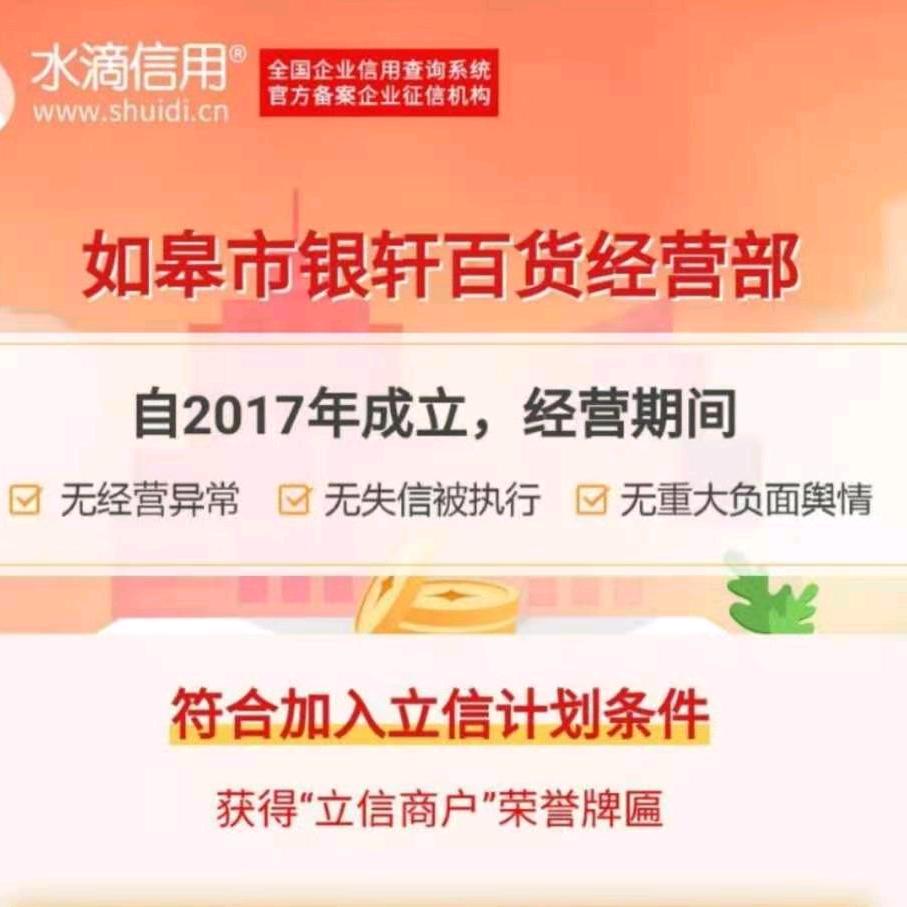 如皋市银轩百货经营部