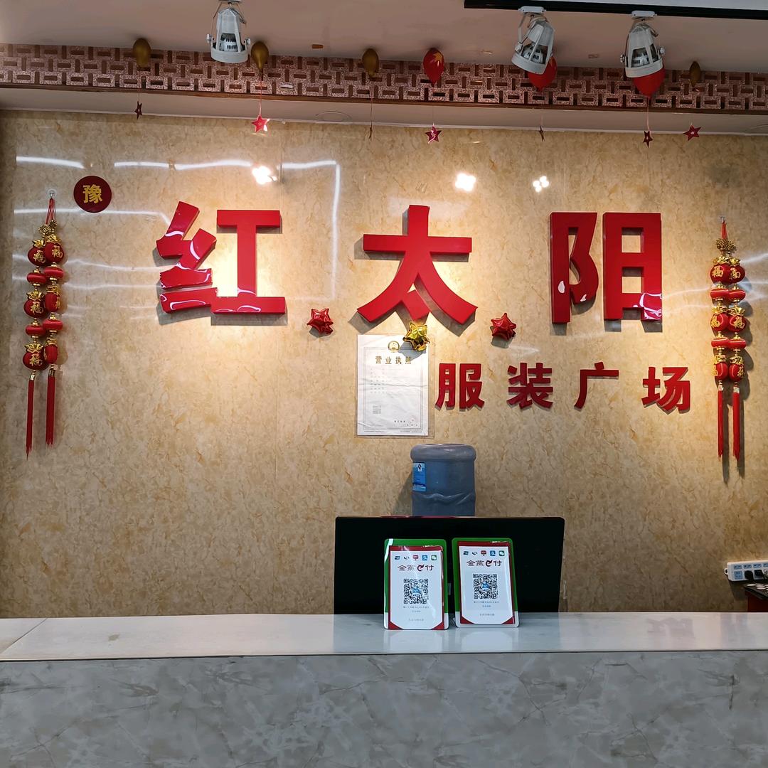 红太阳服装广场  （胡）