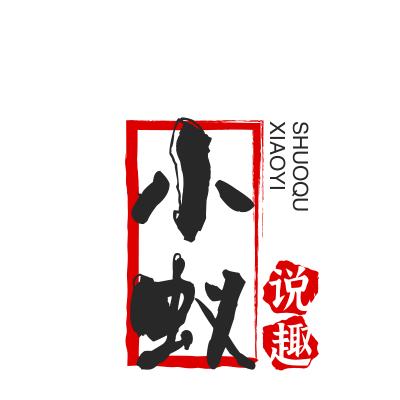 小蚁说趣