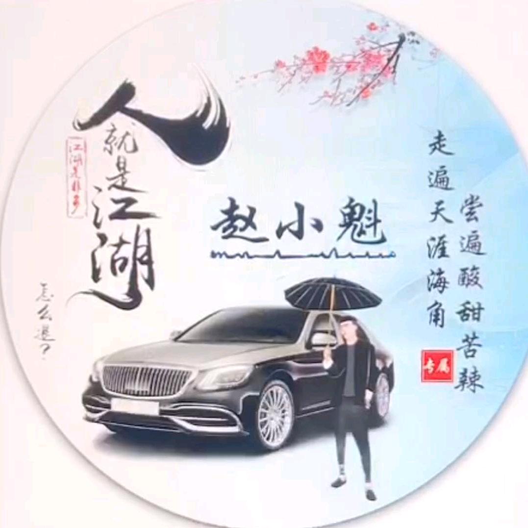 趙曉魁呀！