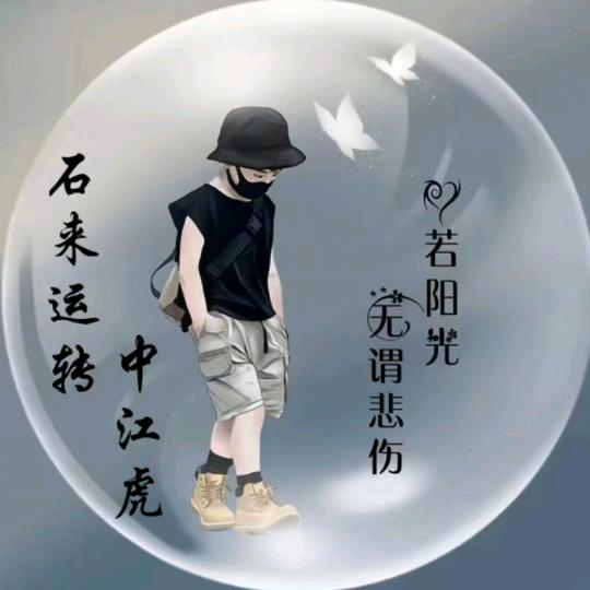 石来运转〈虎哥〉