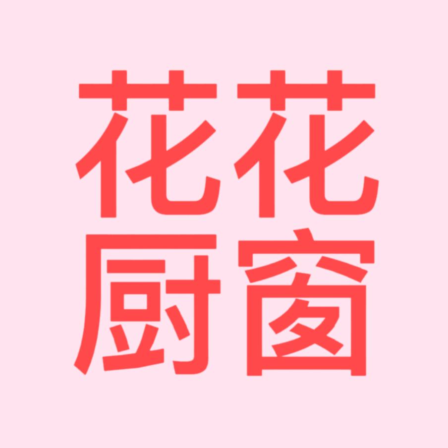 花花厨窗