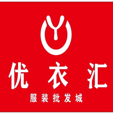 优衣汇服装批发城