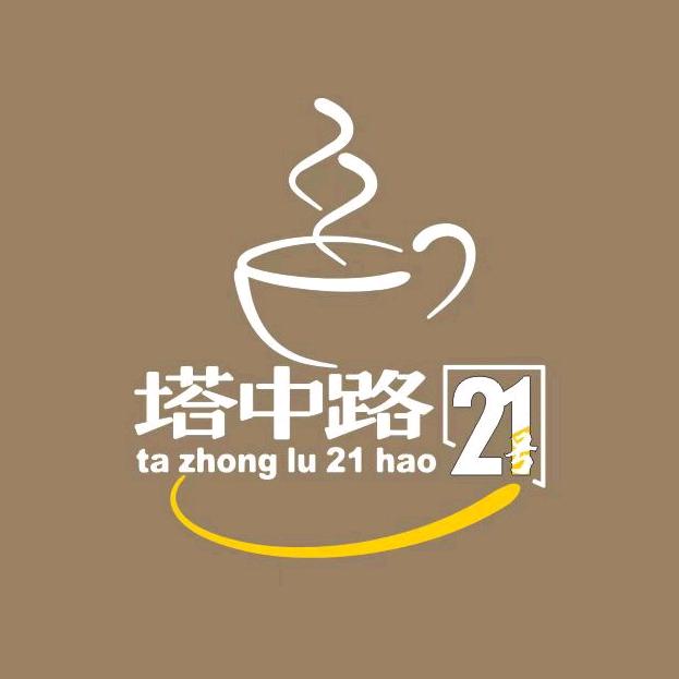 塔中路贰拾壹号官方号