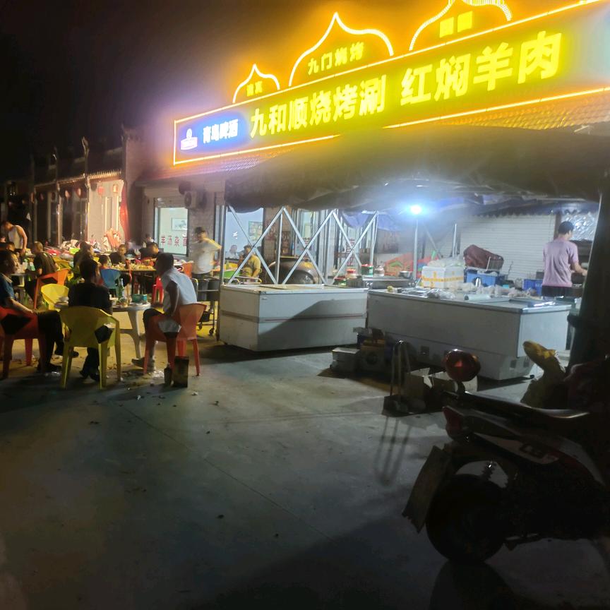 九和顺烧烤小底
