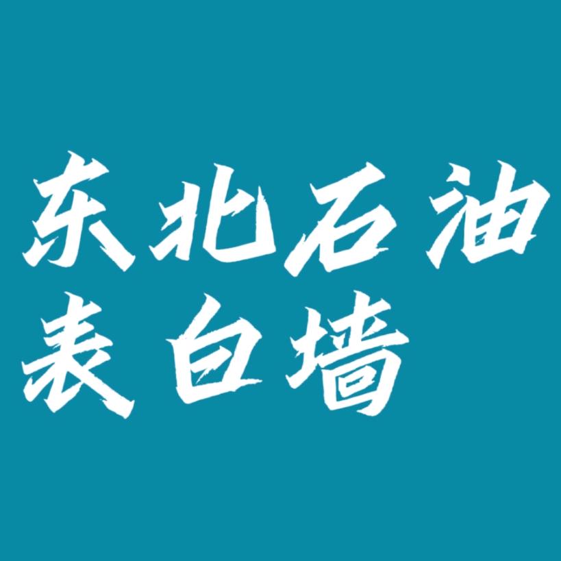 东北石油大学表白墙