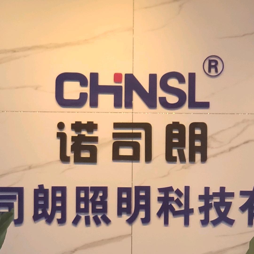 义乌市诺司郎灯具商行