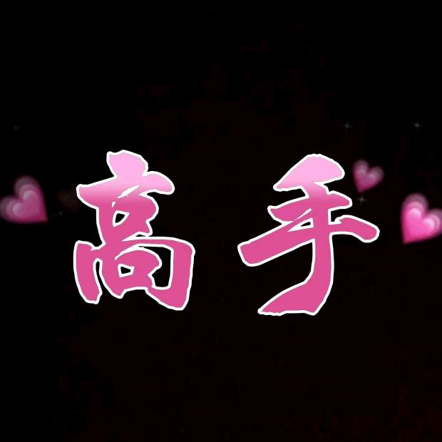 高手知天下