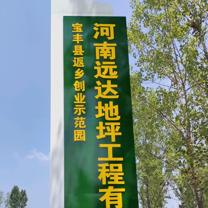 宝丰县远达地坪工程有限公司
