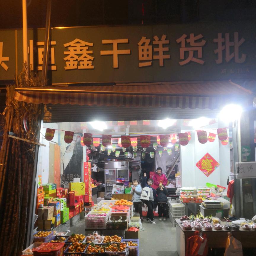恒鑫水果
