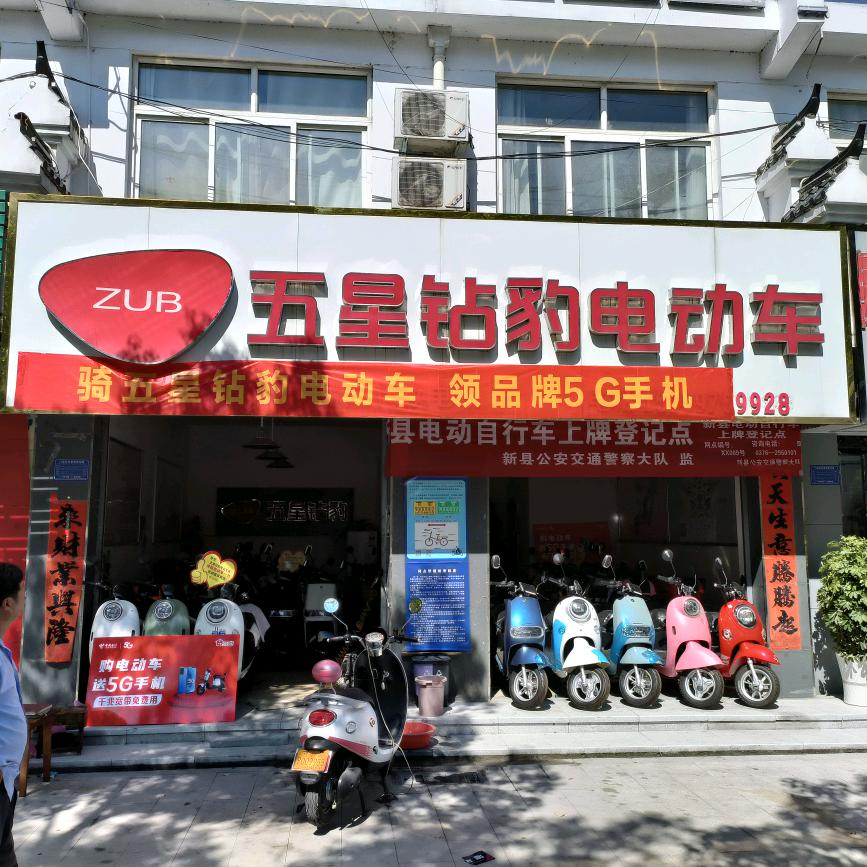 新县五星钻豹电动车政府广场店