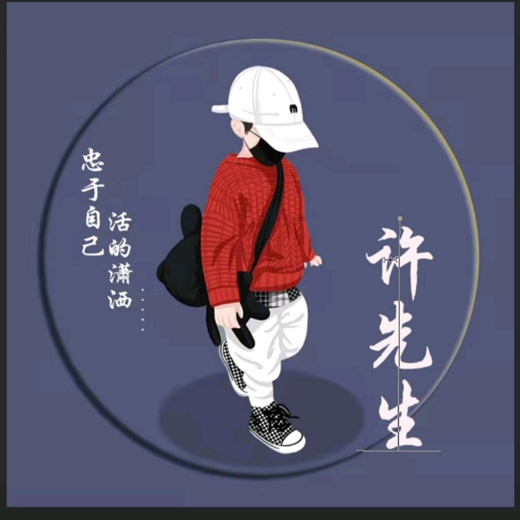 许有钱