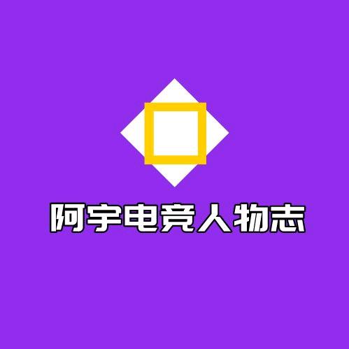 阿宇电竞人物志