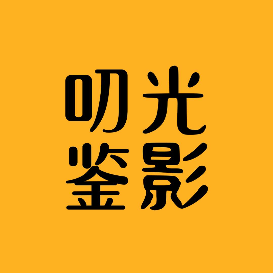 叨光鉴影@抖音