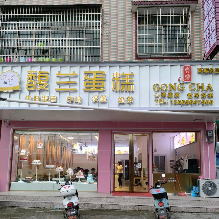 馥兰蛋糕（招学徒+可DlY定制)