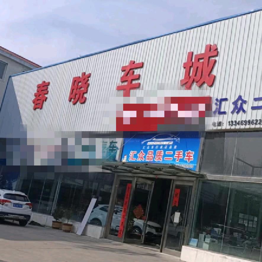 @栾川.春晓二手车