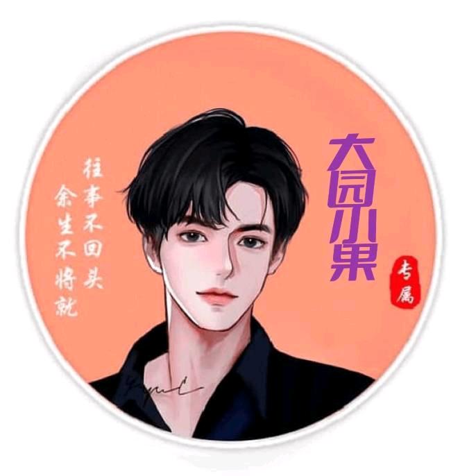 大园小果