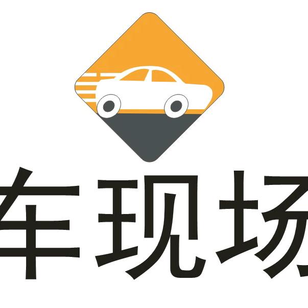 车现场