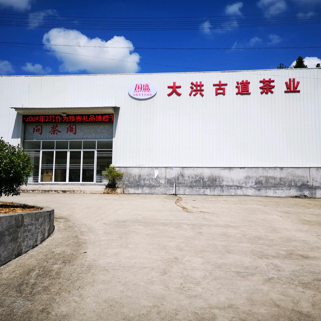 大洪古道茶业
