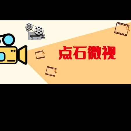 点石微拍
