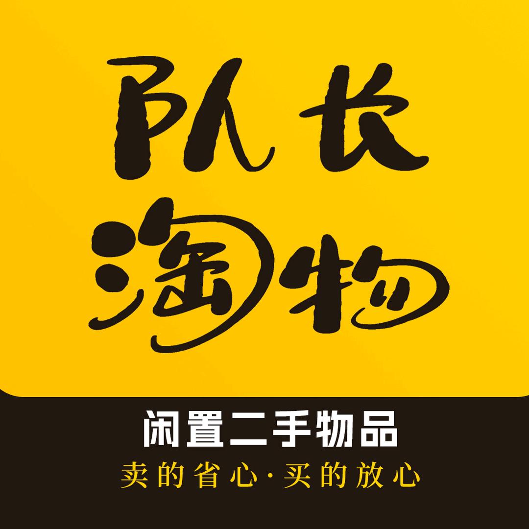 队长淘物【抖玻会】