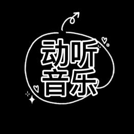 动听音乐