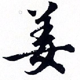 姜榕