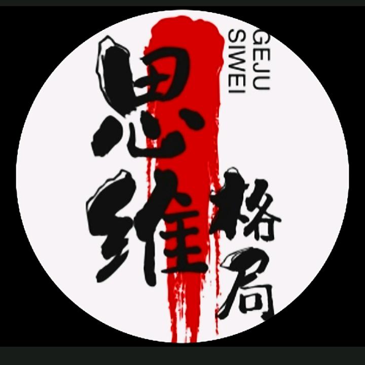 思维 格局