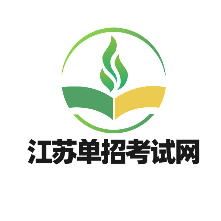 江苏单招考试网
