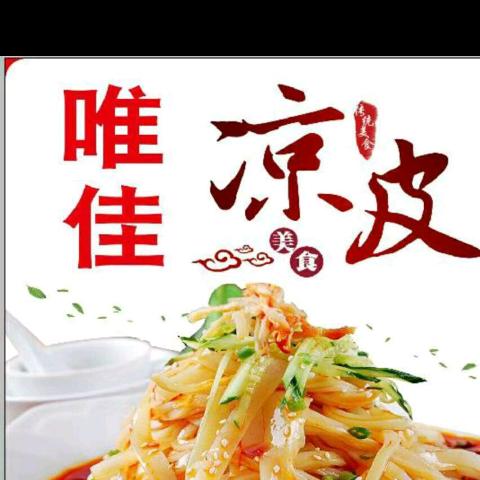 唯佳凉皮