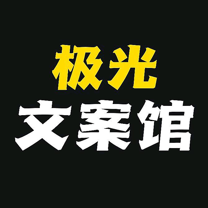 极光文案馆