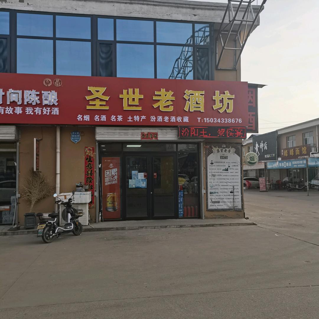圣世老酒