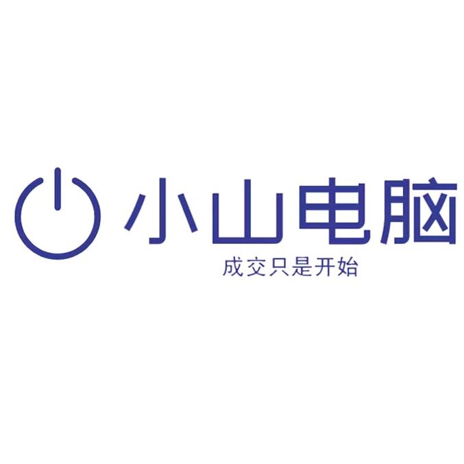 小山电脑专营店