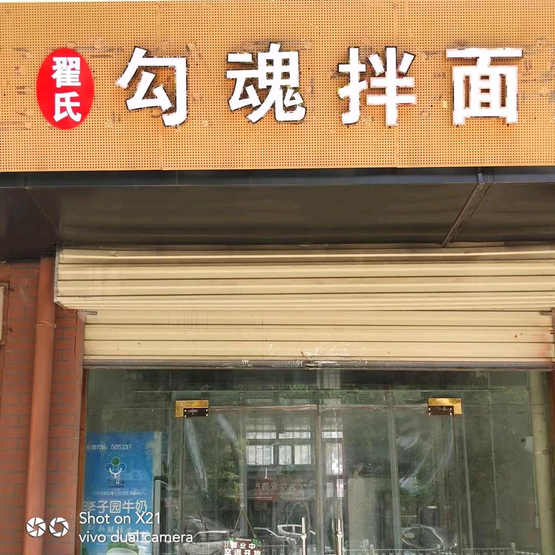 二高对面勾魂拌面