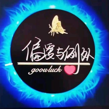 余生