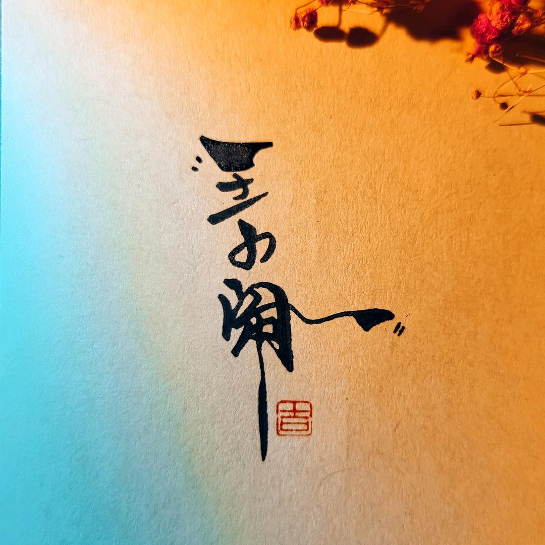 🌈隔壁王小闹🐲